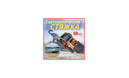 Самозатягив. ремень крепления лодки или груза FISHMASTER CARGO 50мм